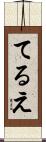 てるえ Scroll