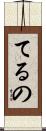 てるの Scroll