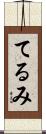 てるみ Scroll