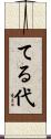 てる代 Scroll
