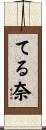 てる奈 Scroll