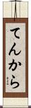 てんから Scroll