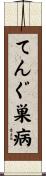 てんぐ巣病 Scroll