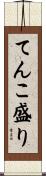 てんこ盛り Scroll