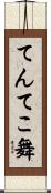 てんてこ舞 Scroll