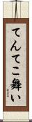 てんてこ舞い Scroll