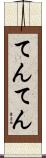 てんてん Scroll