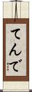 てんで Scroll