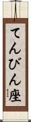 てんびん座 Scroll