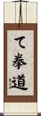 て拳道 Scroll