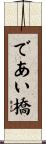 であい橋 Scroll