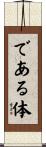 である体 Scroll