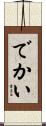 でかい Scroll