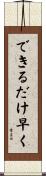 できるだけ早く Scroll