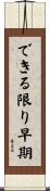 できる限り早期 Scroll