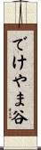 でけやま谷 Scroll