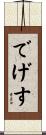でげす Scroll