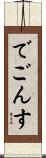 でごんす Scroll