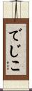 でじこ Scroll