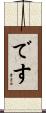 です Scroll