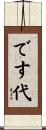 です代 Scroll
