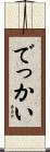 でっかい Scroll