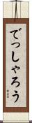 でっしゃろう Scroll