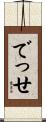 でっせ Scroll