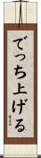 でっち上げる Scroll