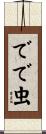 でで虫 Scroll
