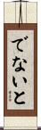 でないと Scroll