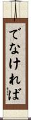 でなければ Scroll