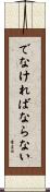 でなければならない Scroll