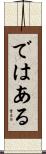ではある Scroll