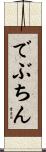でぶちん Scroll