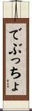 でぶっちょ Scroll