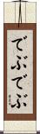 でぶでぶ Scroll