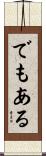 でもある Scroll