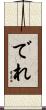 でれ Scroll