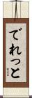 でれっと Scroll