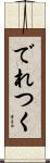 でれつく Scroll