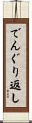でんぐり返し Scroll