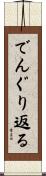 でんぐり返る Scroll