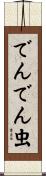 でんでん虫 Scroll