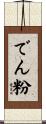 でん粉 Scroll