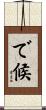 で候 Scroll