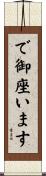 で御座います Scroll