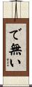 で無い Scroll