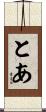 とあ Scroll