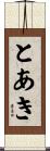 とあき Scroll